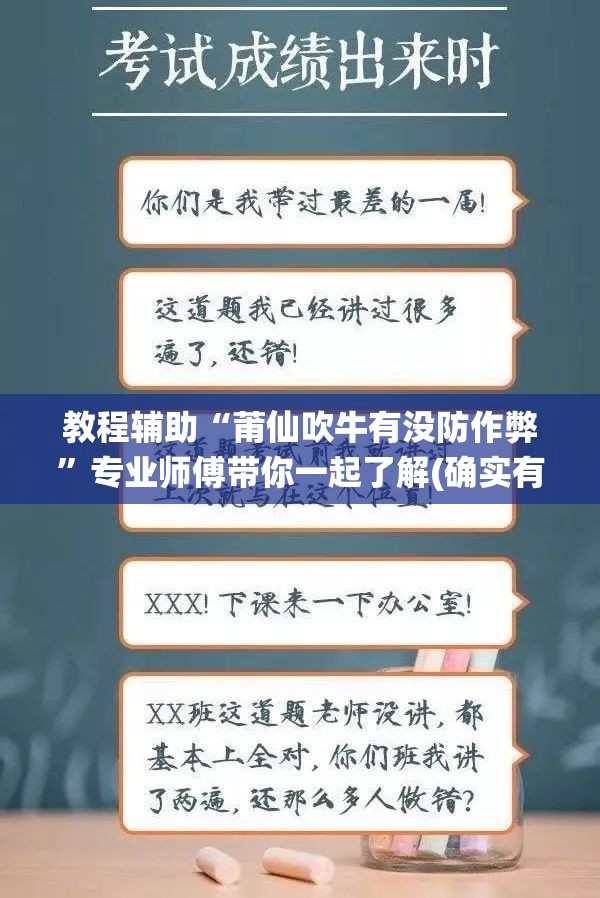 教程辅助“莆仙吹牛有没防作弊”专业师傅带你一起了解(确实有挂