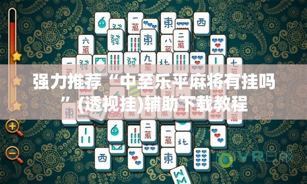 软件分享“手机红中麻将外卦辅助软件下载”真实开挂技巧分享