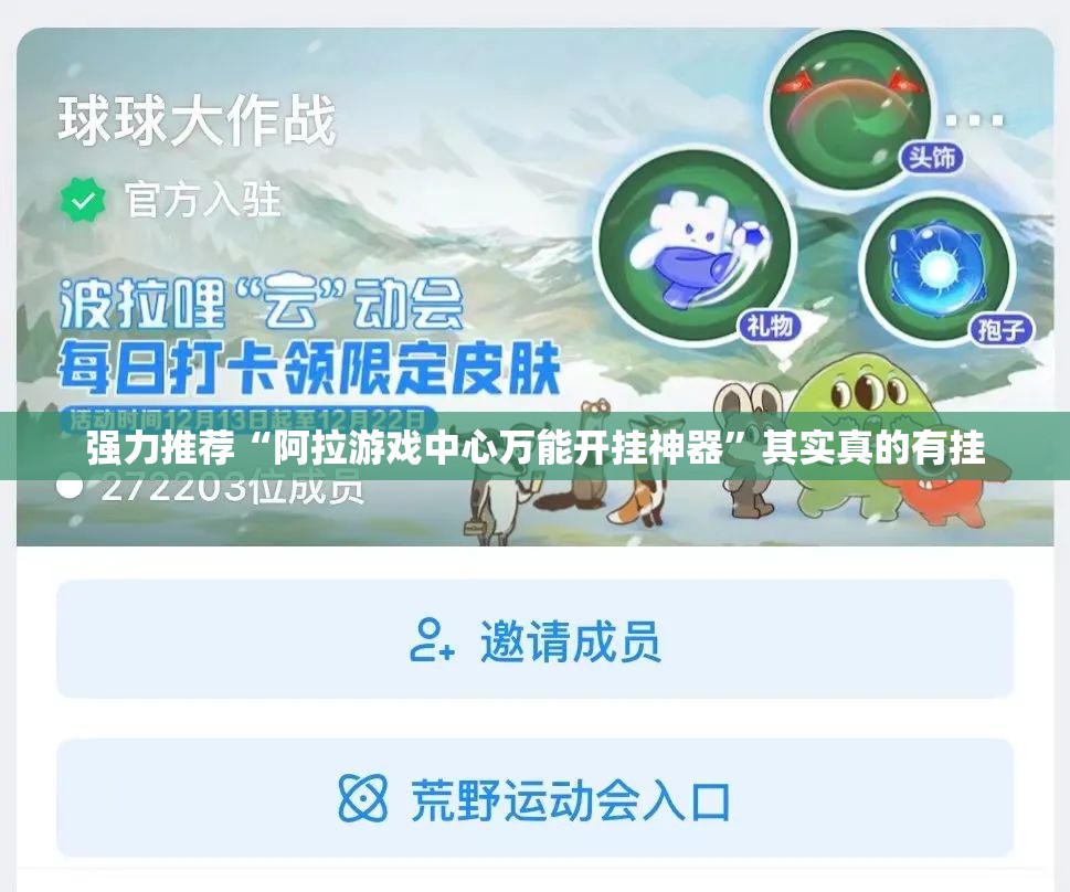 强力推荐“阿拉游戏中心万能开挂神器”其实真的有挂