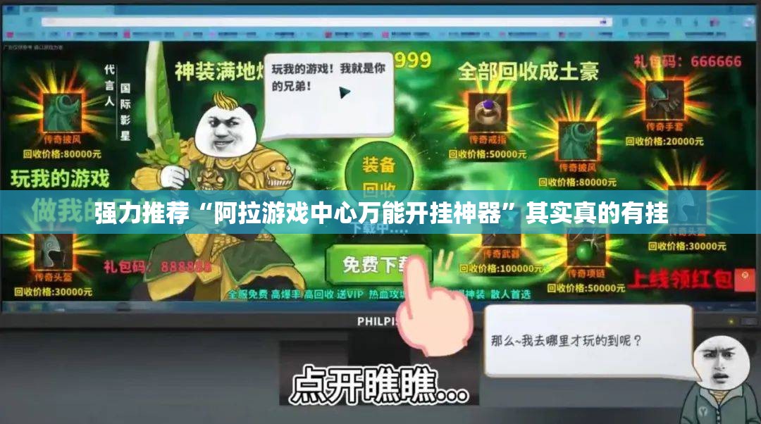 强力推荐“阿拉游戏中心万能开挂神器	”其实真的有挂
