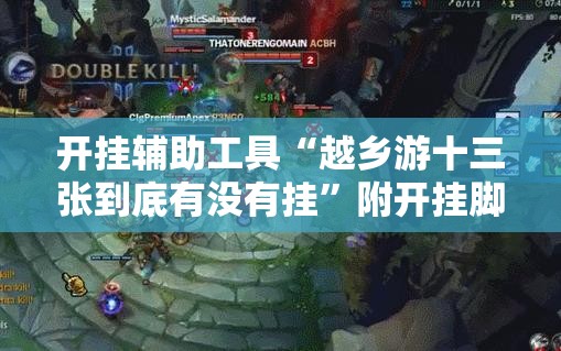 开挂辅助工具“越乡游十三张到底有没有挂”附开挂脚本详细教程