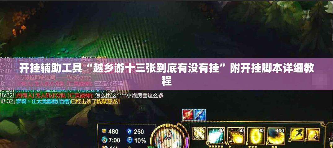 开挂辅助工具“越乡游十三张到底有没有挂	”附开挂脚本详细教程