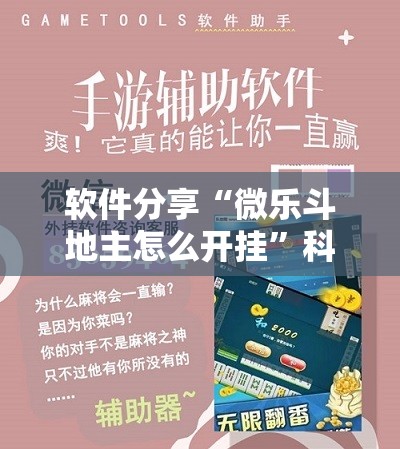 软件分享“微乐斗地主怎么开挂”科技辅助神器手机版