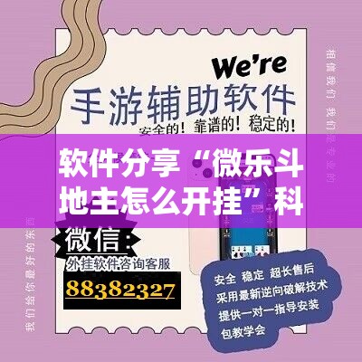 软件分享“微乐斗地主怎么开挂”科技辅助神器手机版