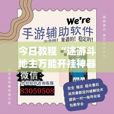 辅助开挂神器“微乐麻将必赢神器免费版(听牌必胡)”(透视挂)辅助下载教程