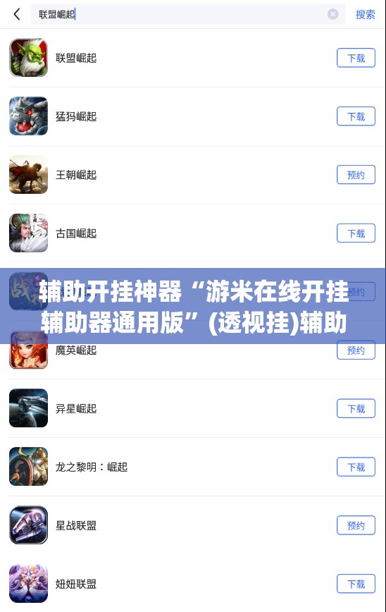 辅助开挂神器“游米在线开挂辅助器通用版”(透视挂)辅助下载教程