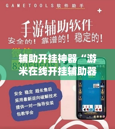 辅助开挂神器“游米在线开挂辅助器通用版”(透视挂)辅助下载教程