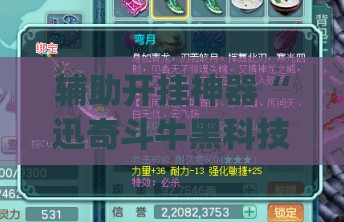 玩家必看教程“八仙竞技馆双扣记牌器”其实真的有挂