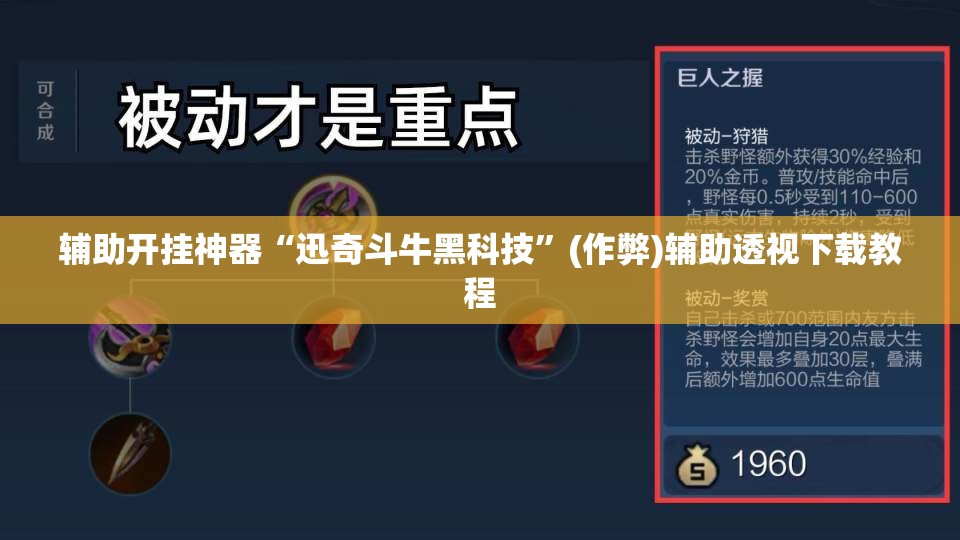 辅助开挂神器“迅奇斗牛黑科技”(作弊)辅助透视下载教程