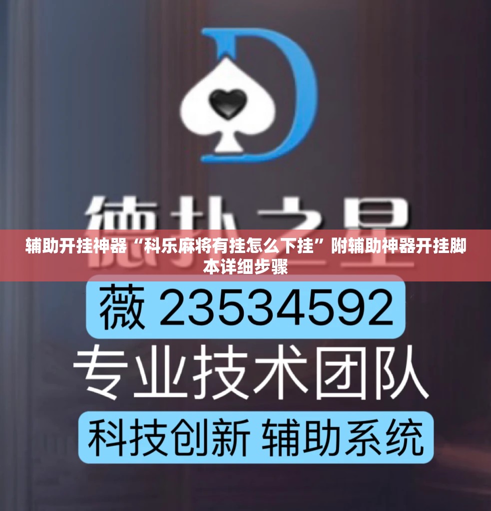 辅助开挂神器“科乐麻将有挂怎么下挂”附辅助神器开挂脚本详细步骤