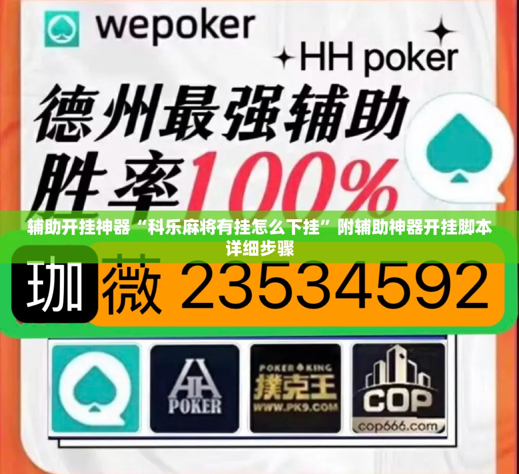 辅助开挂神器“科乐麻将有挂怎么下挂	”附辅助神器开挂脚本详细步骤