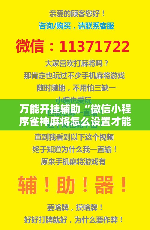 万能开挂辅助“微信小程序雀神麻将怎么设置才能赢”科技辅助神器手机版