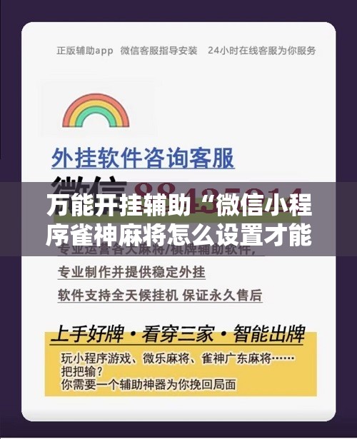 万能开挂辅助“微信小程序雀神麻将怎么设置才能赢”科技辅助神器手机版