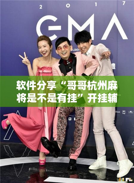 软件分享“手机红中麻将外卦辅助软件下载”真实开挂技巧分享