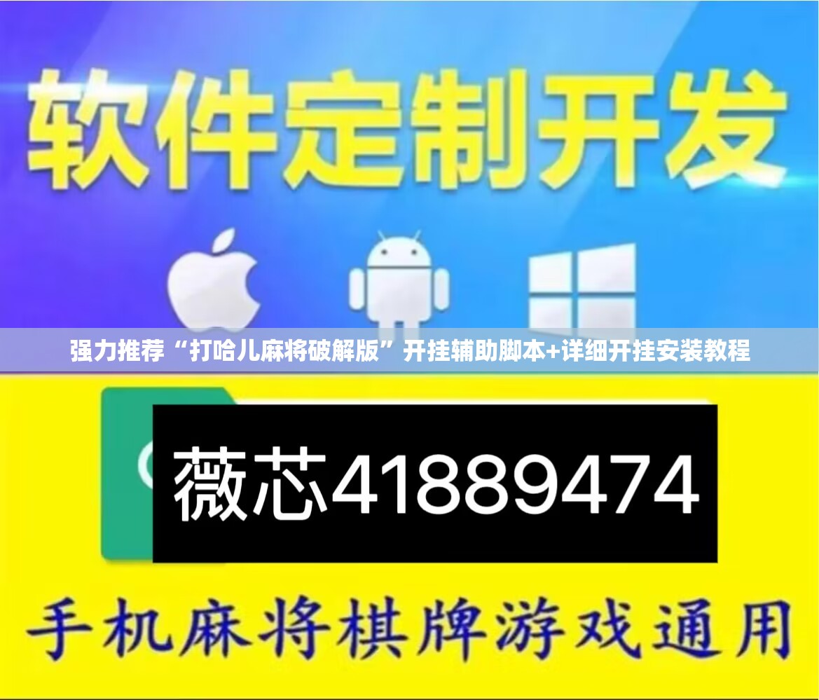 强力推荐“打哈儿麻将破解版”开挂辅助脚本+详细开挂安装教程