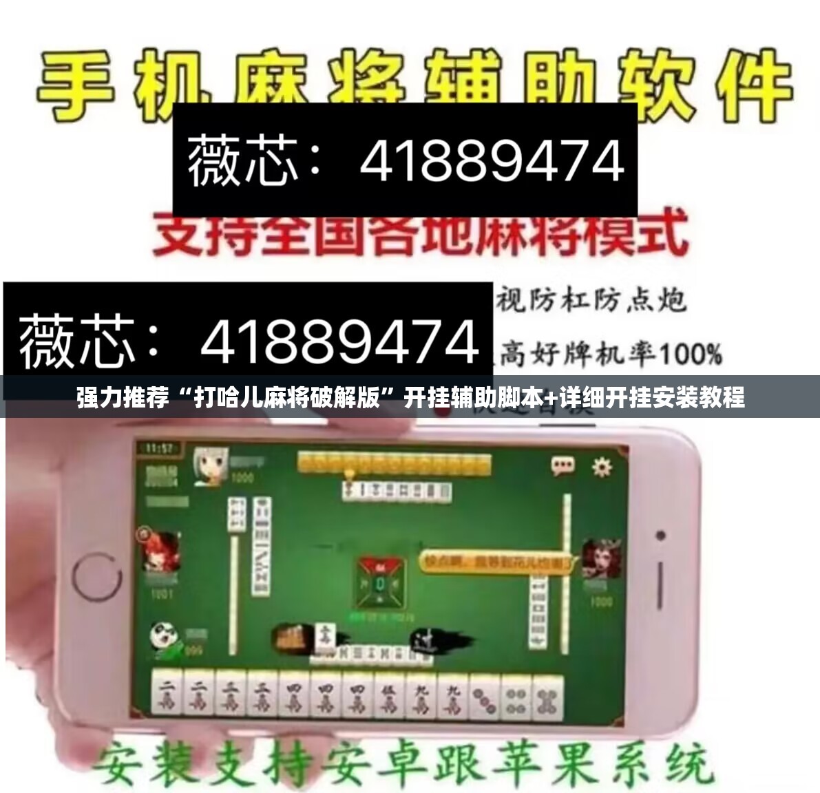 强力推荐“打哈儿麻将破解版	”开挂辅助脚本+详细开挂安装教程