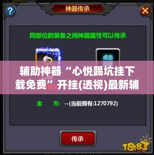 辅助神器“心悦踢坑挂下载免费”开挂(透视)最新辅助详细