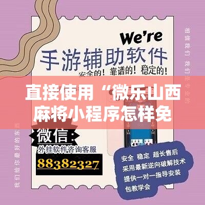 辅助开挂神器“微乐麻将必赢神器免费版(听牌必胡)”(透视挂)辅助下载教程