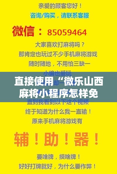 直接使用“微乐山西麻将小程序怎样免费开挂”科技辅助神器手机版
