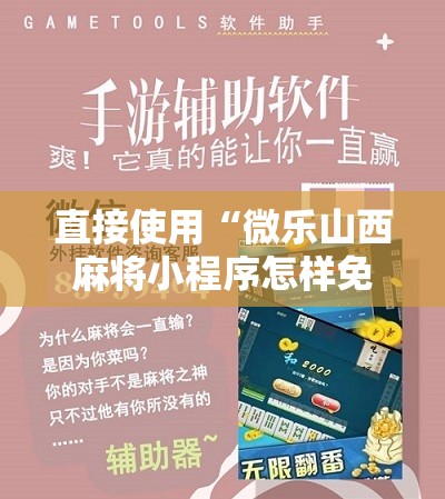 直接使用“微乐山西麻将小程序怎样免费开挂	”科技辅助神器手机版