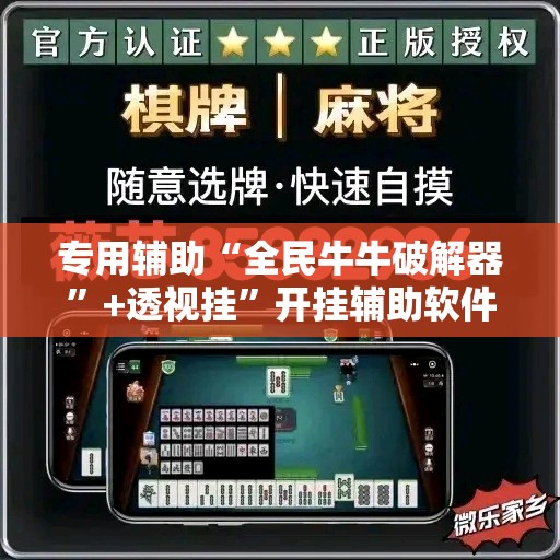 专用辅助“全民牛牛破解器”+透视挂”开挂辅助软件教程