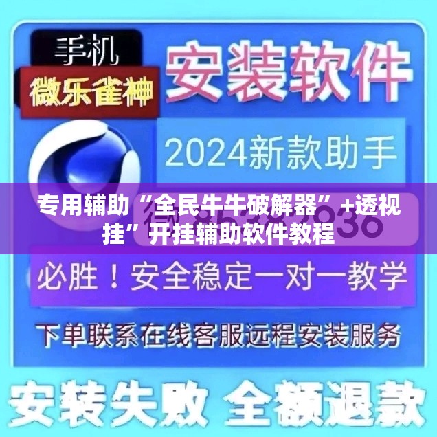 专用辅助“全民牛牛破解器”+透视挂”开挂辅助软件教程