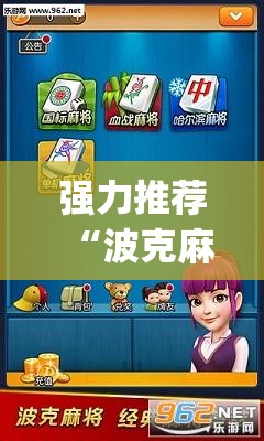 强力推荐“波克麻将怎么开挂”专业师傅带你一起了解(确实有挂