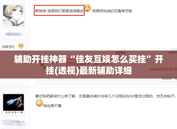 辅助开挂神器“佳友互娱怎么买挂”开挂(透视)最新辅助详细