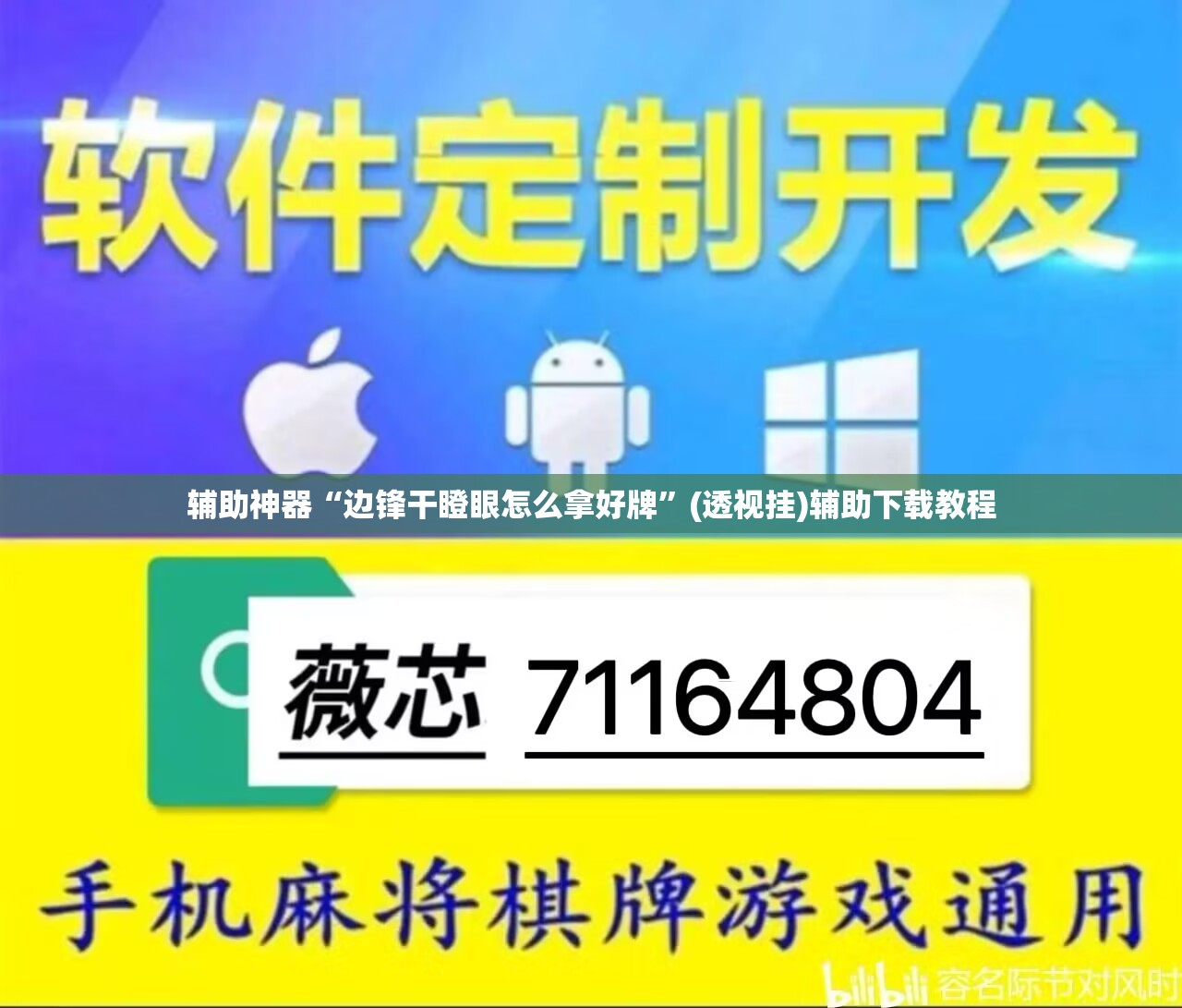 辅助神器“边锋干瞪眼怎么拿好牌”(透视挂)辅助下载教程