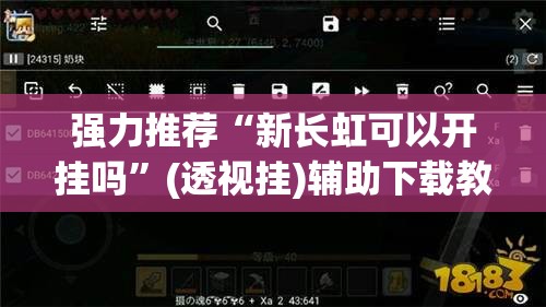 强力推荐“新长虹可以开挂吗”(透视挂)辅助下载教程