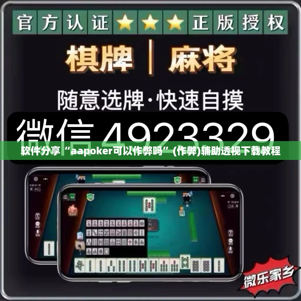辅助开挂神器“皮皮跑胡子开挂教程”科技辅助神器手机版