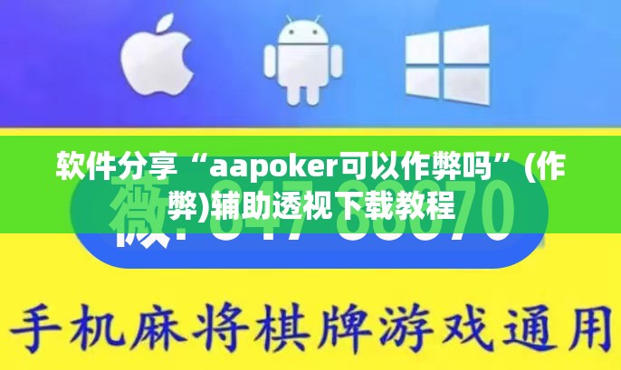 软件分享“aapoker可以作弊吗”(作弊)辅助透视下载教程