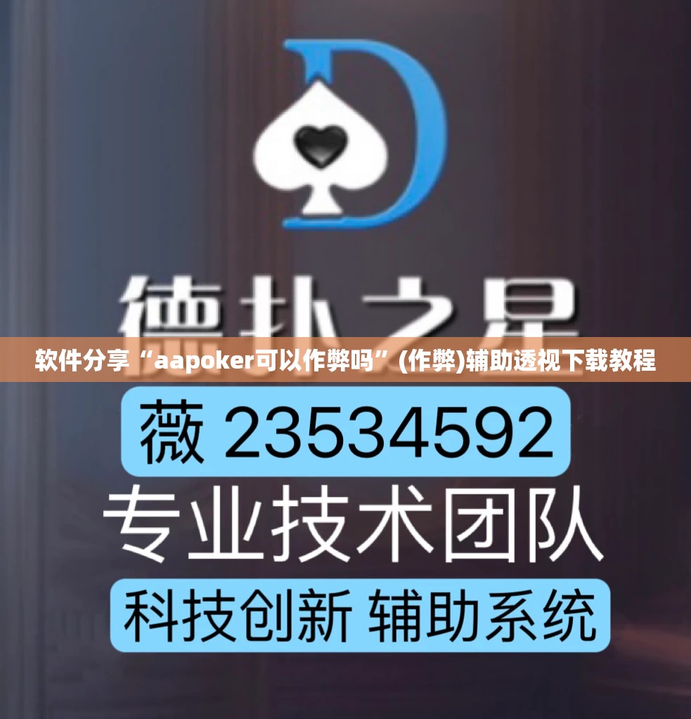 软件分享“aapoker可以作弊吗”(作弊)辅助透视下载教程